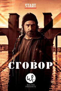 Сговор (2017)