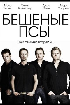 Бешеные псы (2011)