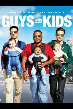 Парни с детьми (2012)