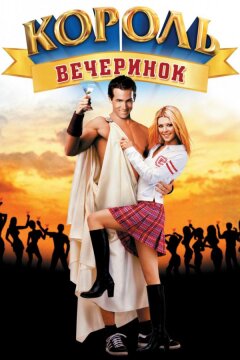Король вечеринок (2002)