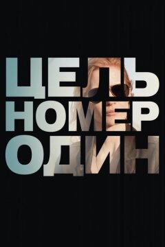 Цель номер один (2012)