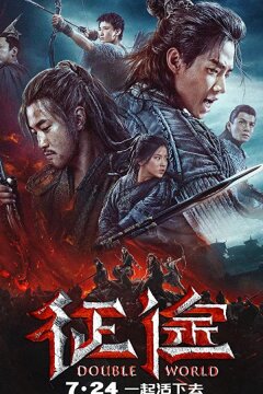 Двойной мир (2020)