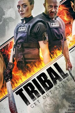Племя: Выбраться живым (2020)
