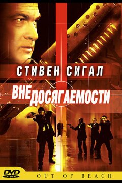Вне досягаемости (2004)