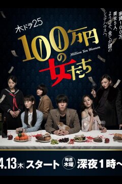 Женщина на миллион иен (2017)
