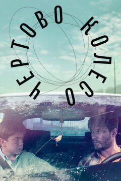 Чертово колесо (2019)