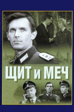 Щит и меч (1968)