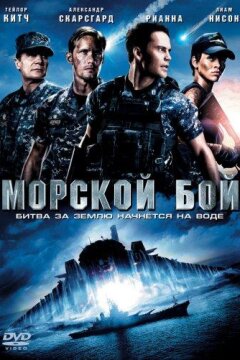 Морской бой (2012)