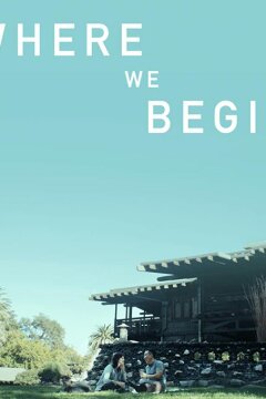 С чего мы начинаем (2020)