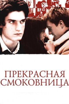 Прекрасная смоковница (2008)