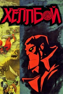 Хеллбой: Меч громов (2006)