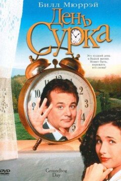 День сурка (1993)