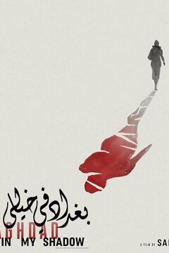 Багдад в моей тени (2019)