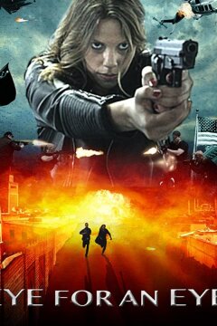Око за око (2020)