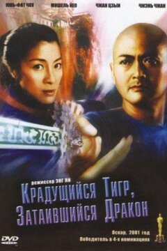 Крадущийся тигр затаившийся дракон (2000)