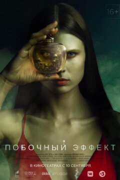 Побочный эффект (2020)