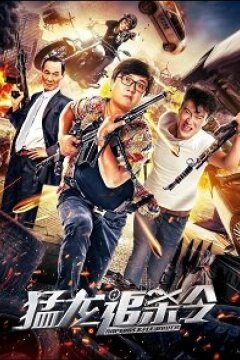 Убить дракона (2020)