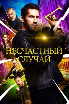 Несчастный случай (2018)