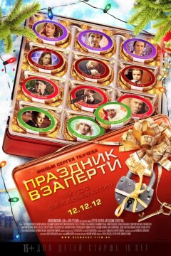 Праздник взаперти (2012)