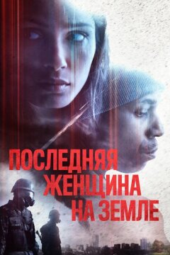 Последняя женщина на Земле (2019)