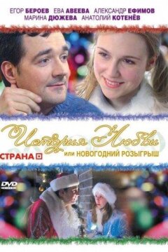 История любви, или Новогодний розыгрыш (2008)