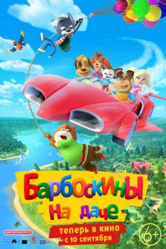 Барбоскины на даче (2020)