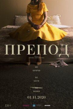 Препод: История Галатеи (2020)