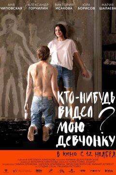 Кто-нибудь видел мою девчонку? (2020)