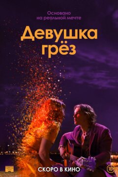 Девушка грез (2020)