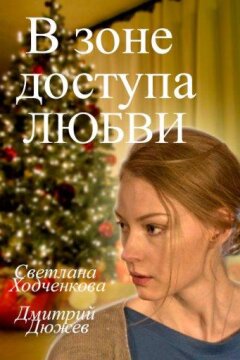 В зоне доступа любви (2017)