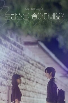 Любите ли Вы Брамса? (2020)