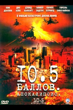 10,5 баллов: Апокалипсис (2006)