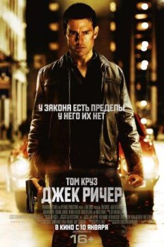 Джек Ричер (2012)