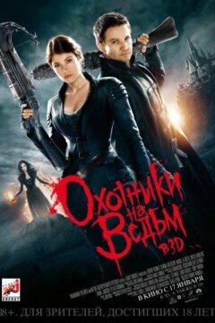 Охотники на ведьм (2013)