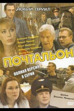 Почтальон (2008)