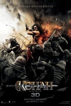 Конан-Варвар (2011)