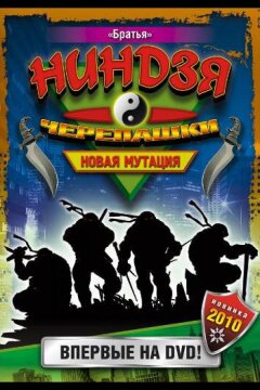 Черепашки-ниндзя: Новая мутация (1997)