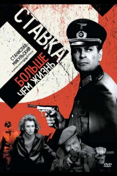 Ставка больше, чем жизнь (1967)