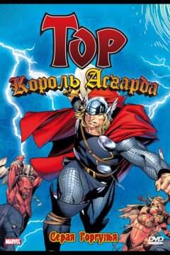 Тор: Король Асгарда (1966)