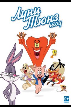 Луни Тюнз шоу (2011)