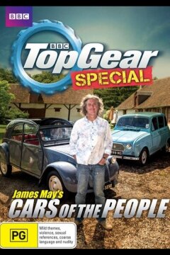 Народные автомобили с Джеймсом Мэем (2014)