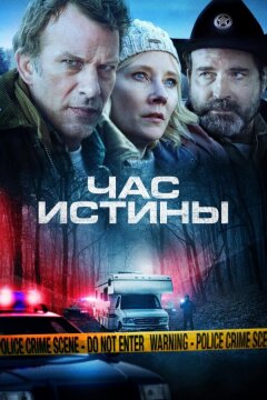 Час истины (2020)