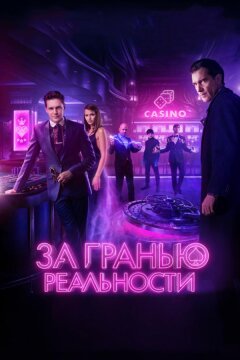 За гранью реальности (2018)