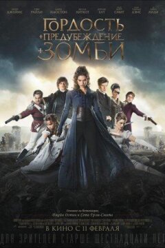 Гордость и предубеждение и зомби (2016)