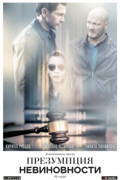 Презумпция невиновности (2018)