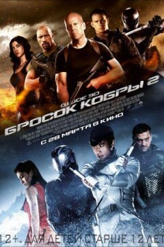 G.I. Joe: Бросок кобры 2 (2013)