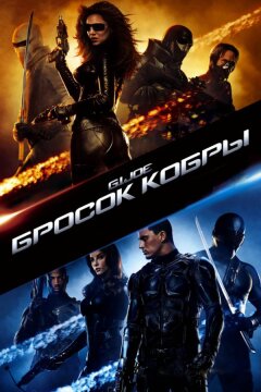 Бросок кобры (2009)