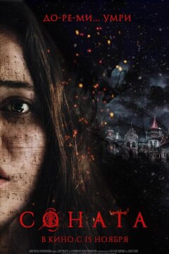 Соната (2018)