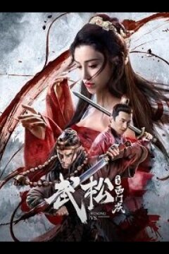 У Сун против Симэнь Цина (2020)