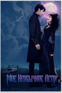 Мое необычное лето (2018)